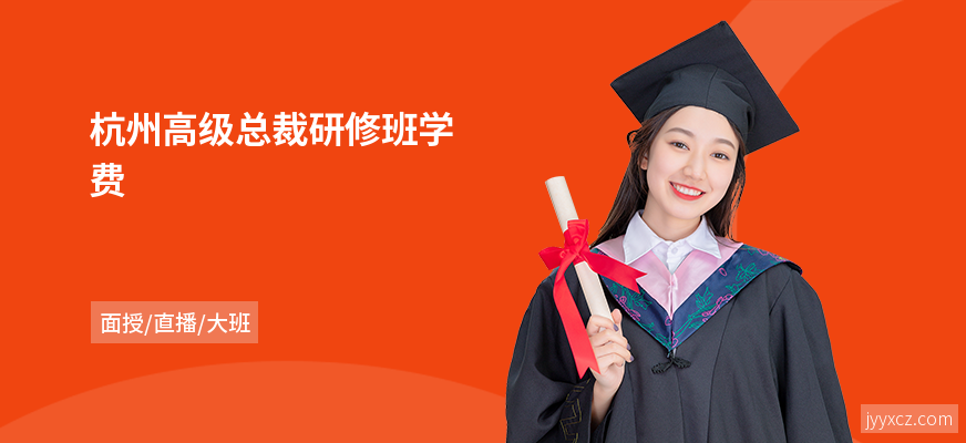 杭州高级总裁研修班学费