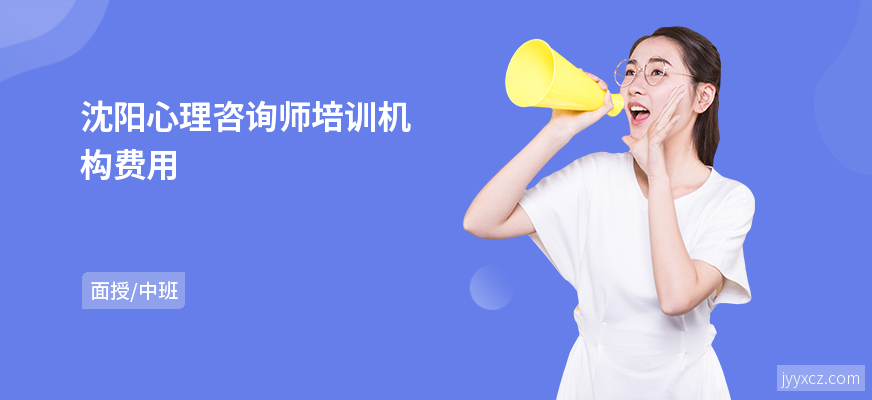 沈阳心理咨询师培训机构费用