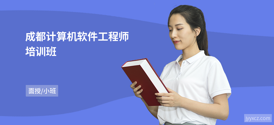 成都计算机软件工程师培训班