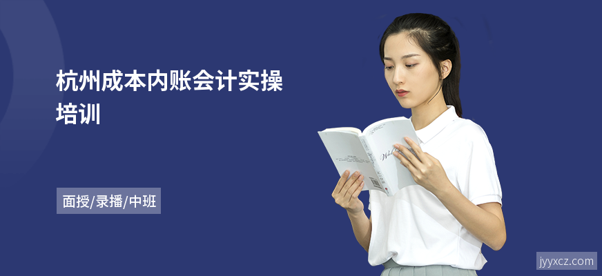 杭州成本内账会计实操培训