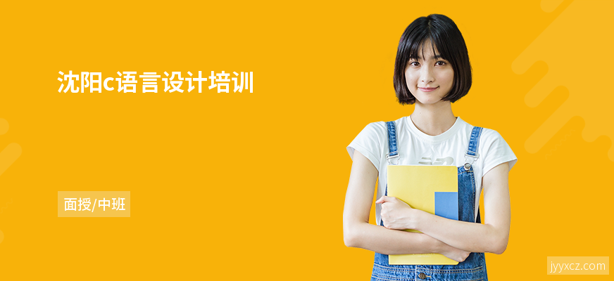 沈阳c语言设计培训