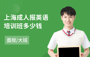 上海成人报英语培训班多少钱(成人英语初级培训学校)
