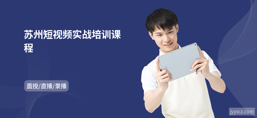苏州短视频实战培训课程