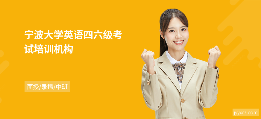 宁波大学英语四六级考试培训机构