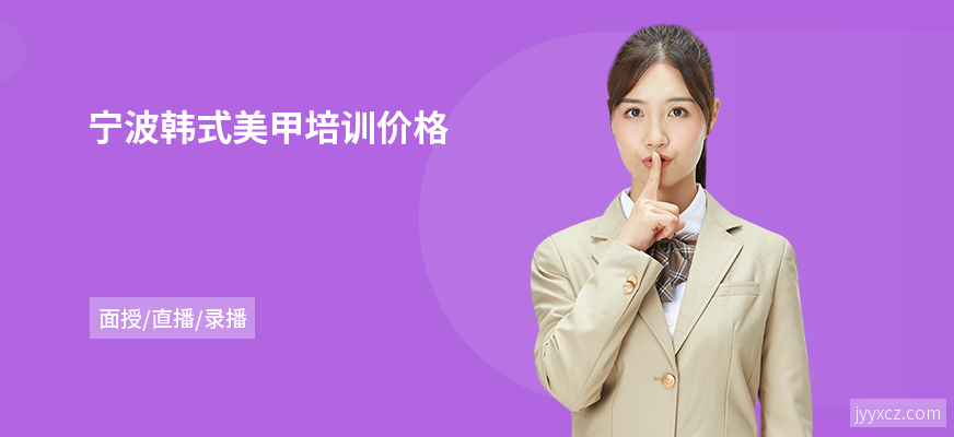宁波韩式美甲培训价格