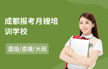 成都报考月嫂培训学校