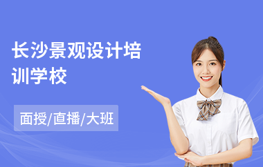 长沙景观设计培训学校(景观设计培训机构哪里好)