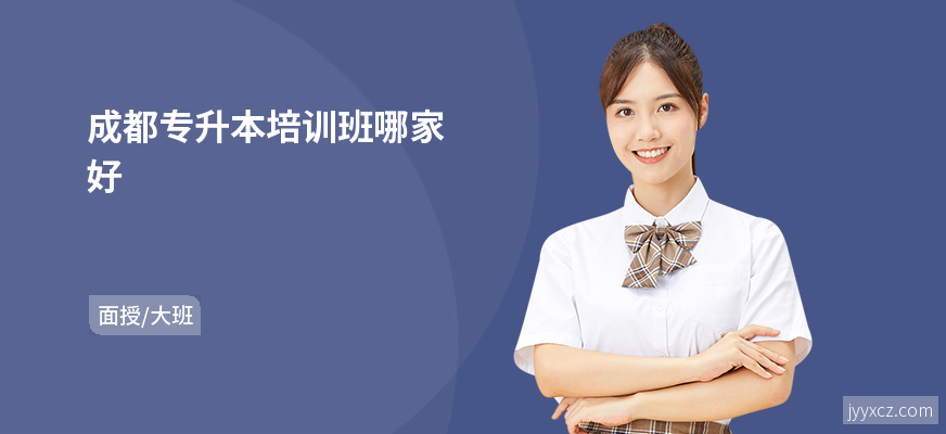 成都专升本培训班哪家好