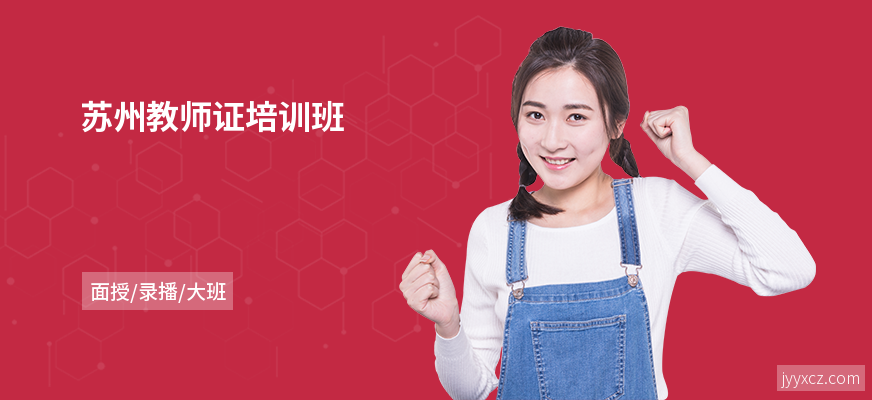 苏州教师证培训班