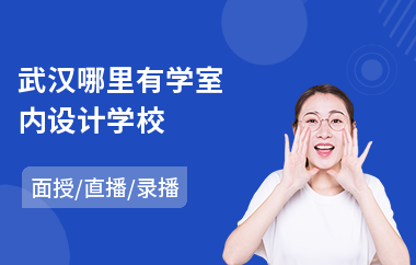 武汉哪里有学室内设计学校