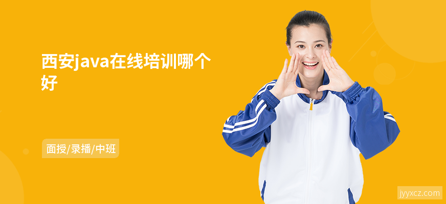 西安java在线培训哪个好