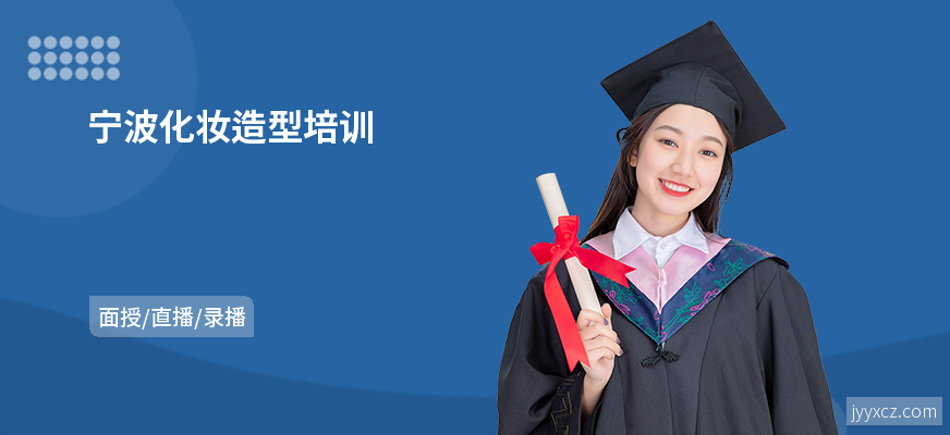 宁波化妆造型培训