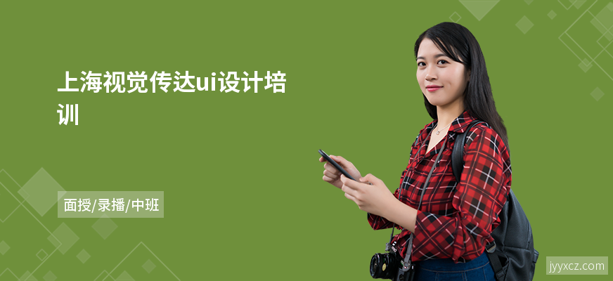 上海视觉传达ui设计培训