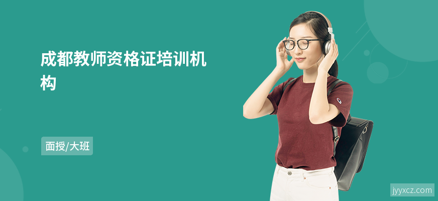 成都教师资格证培训机构