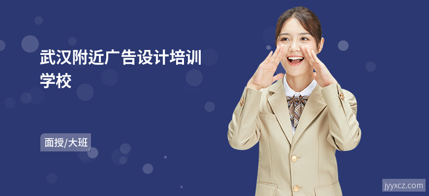 武汉附近广告设计培训学校