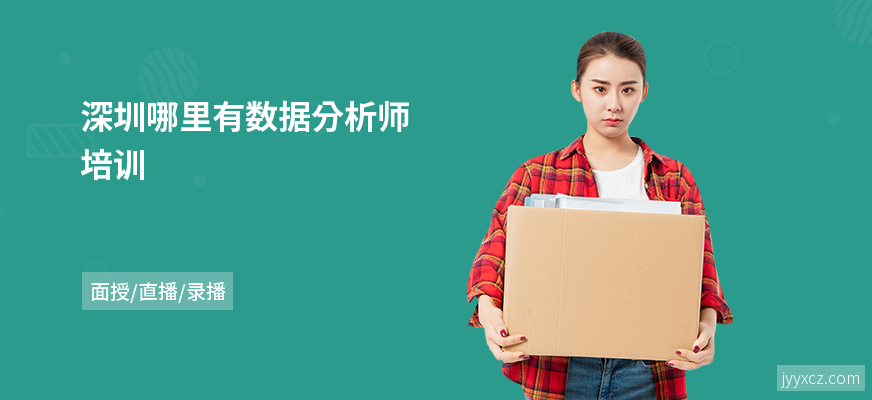深圳哪里有数据分析师培训