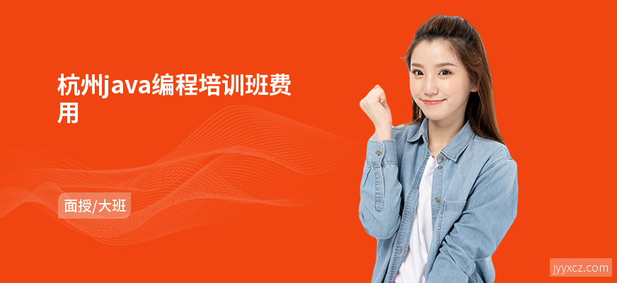 杭州java编程培训班费用