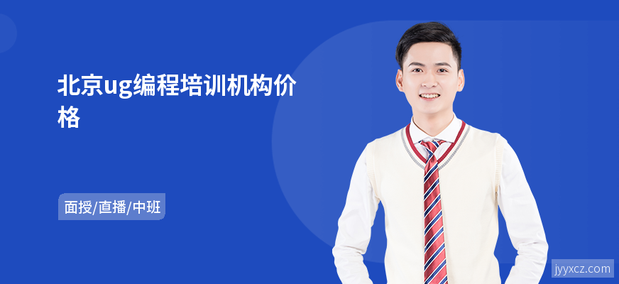 北京ug编程培训机构价格