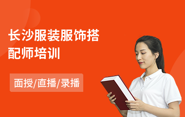 长沙服装服饰搭配师培训
