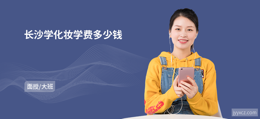 长沙学化妆学费多少钱