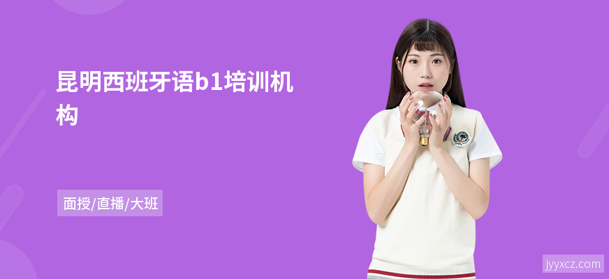 昆明西班牙语b1培训机构