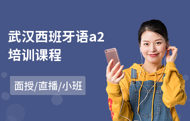 武汉西班牙语a2培训课程