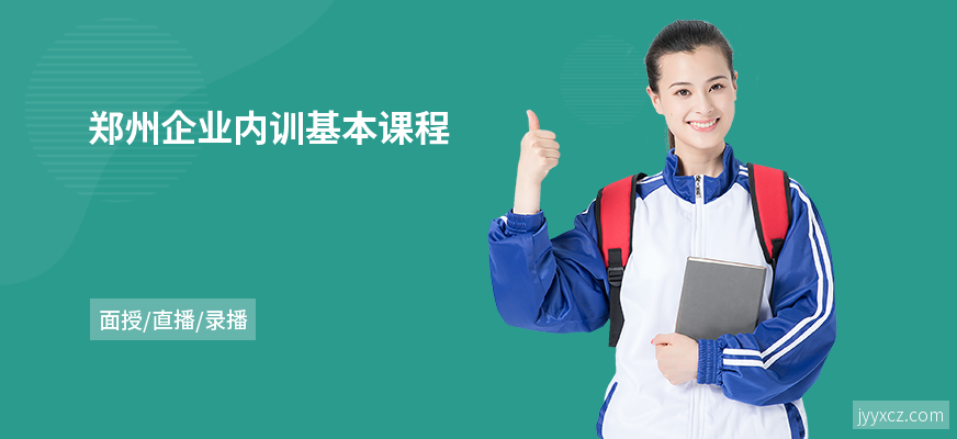郑州企业内训基本课程