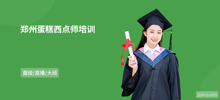 郑州蛋糕西点师培训