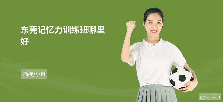 东莞记忆力训练班哪里好