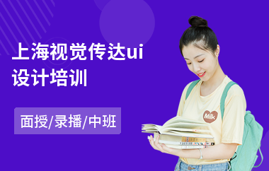 上海视觉传达ui设计培训(ui设计师培训专业机构)