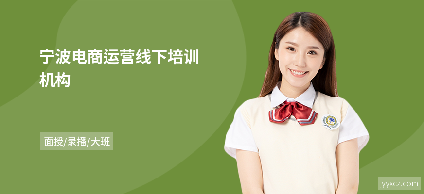 宁波电商运营线下培训机构