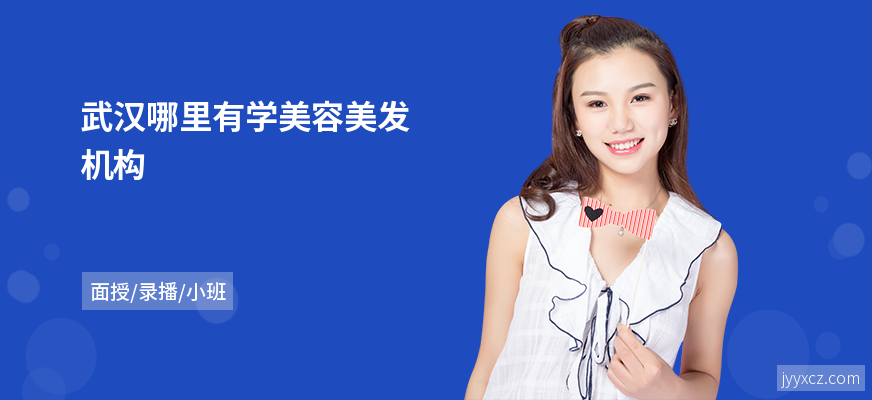 武汉哪里有学美容美发机构