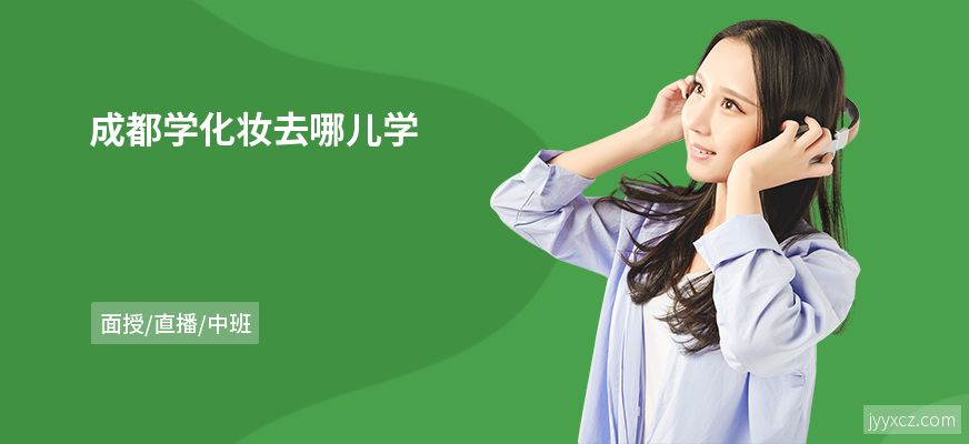 成都学化妆去哪儿学