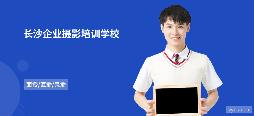 长沙企业摄影培训学校