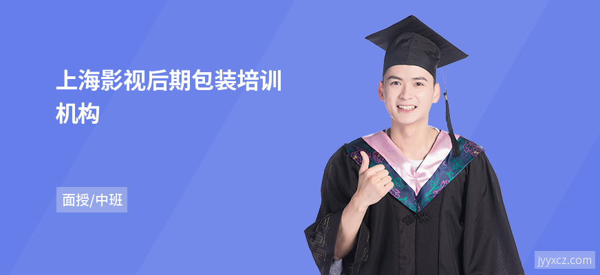上海影视后期包装培训机构