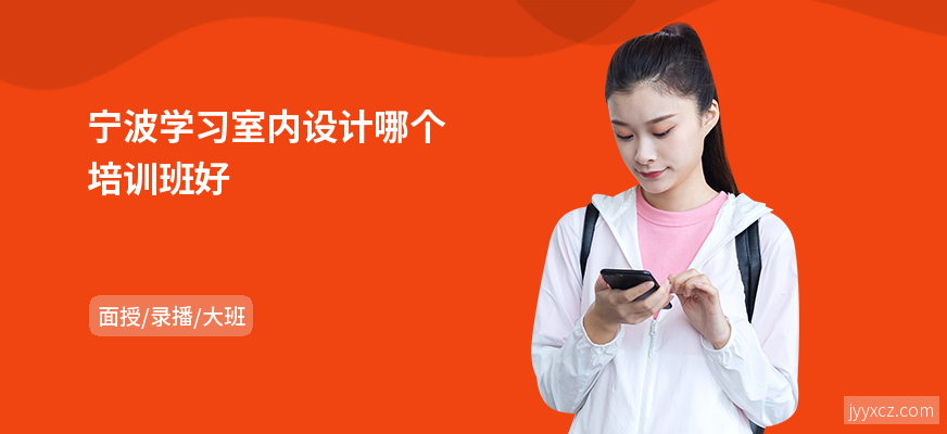 宁波学习室内设计哪个培训班好