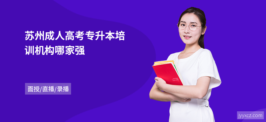 苏州成人高考专升本培训机构哪家强