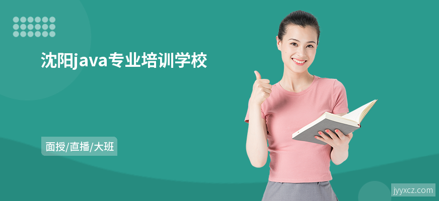 沈阳java专业培训学校