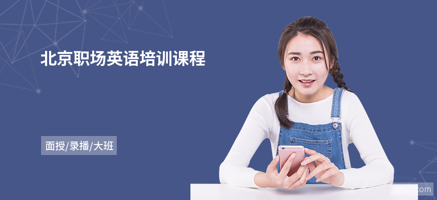北京职场英语培训课程