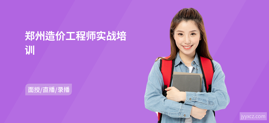 郑州造价工程师实战培训