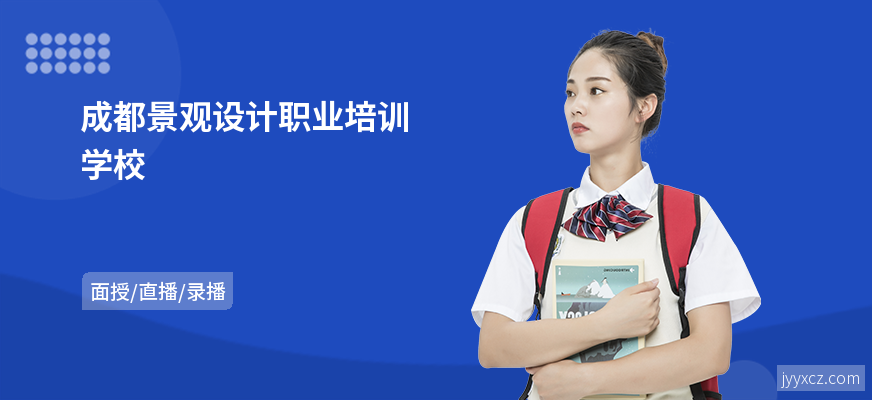 成都景观设计职业培训学校