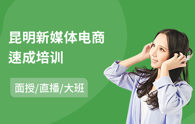 昆明新媒体电商速成培训(电商创业培训学习)