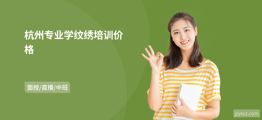 杭州专业学纹绣培训价格