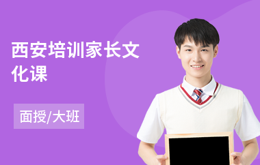 西安培训家长文化课