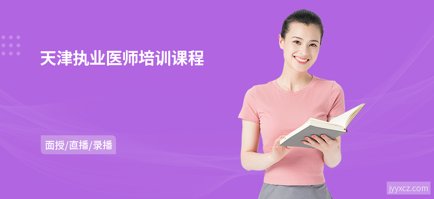 天津执业医师培训课程
