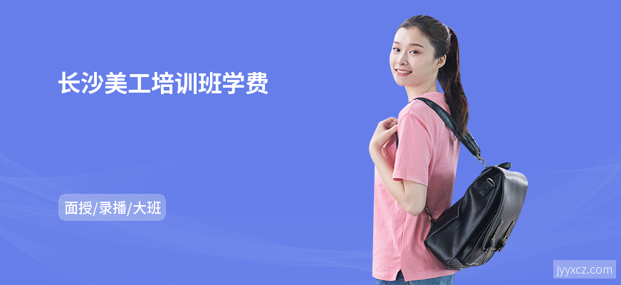 长沙美工培训班学费