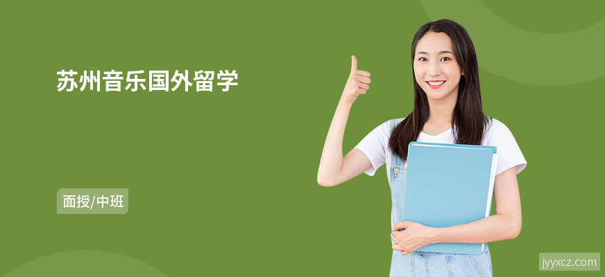 苏州音乐国外留学