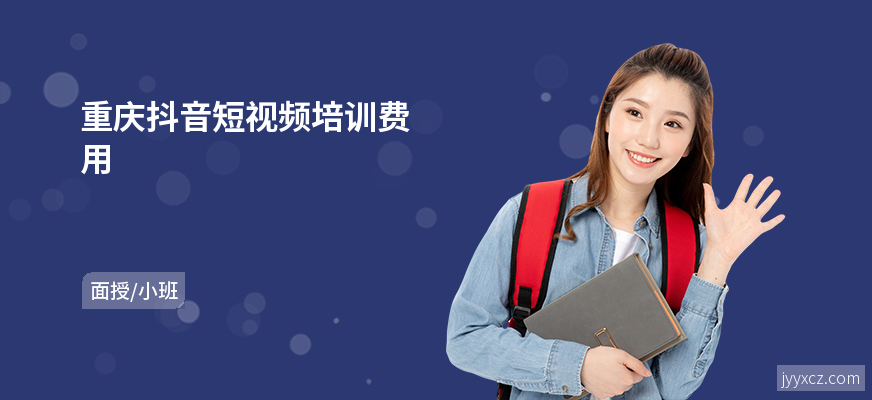 重庆抖音短视频培训费用
