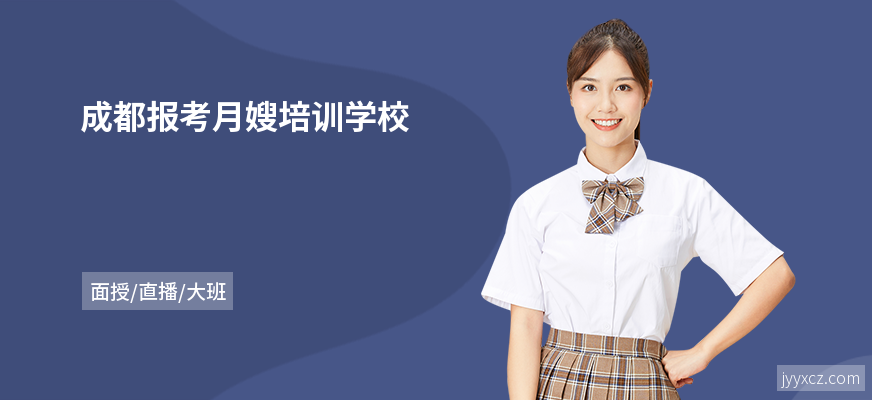 成都报考月嫂培训学校