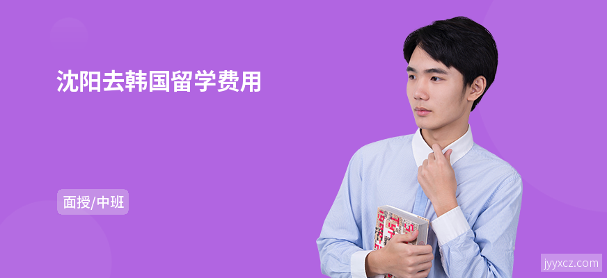 沈阳去韩国留学费用